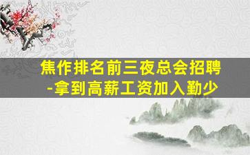 焦作排名前三夜总会招聘-拿到高薪工资加入勤少
