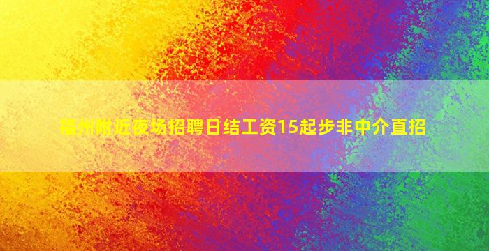 福州附近夜场招聘日结工资15起步非中介直招